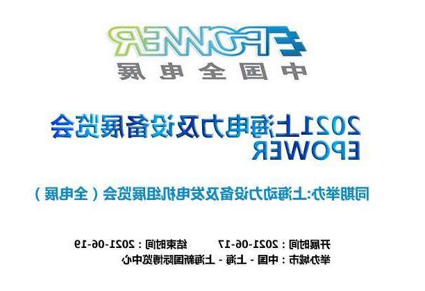 遂宁市上海电力及设备展览会EPOWER