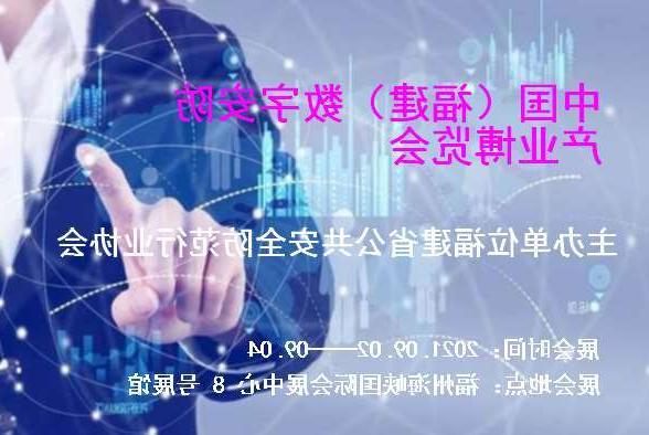 临沧市中国（福建）数字安防产业博览会