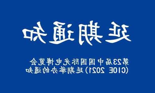 遂宁市【全国十大赌博官网】关于“第23届中国国际光电博览会(CIOE 2021)”延期举办的通知