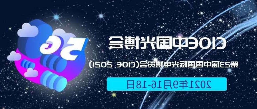 遂宁市2021光博会-光电博览会(CIOE)邀请函