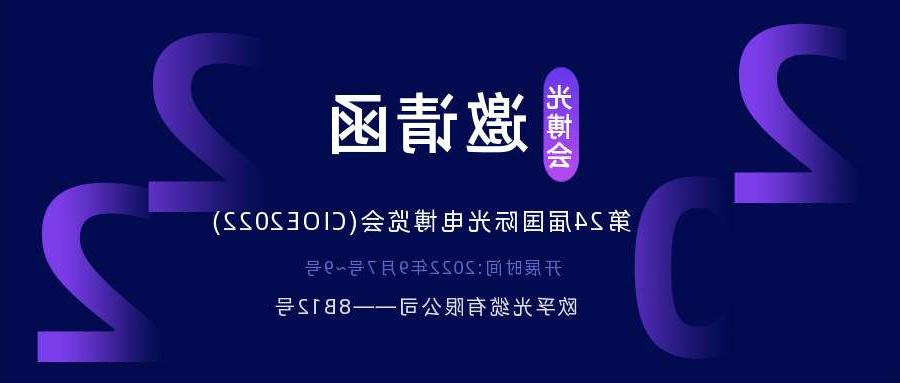 遂宁市2022.9.7深圳光电博览会，诚邀您相约