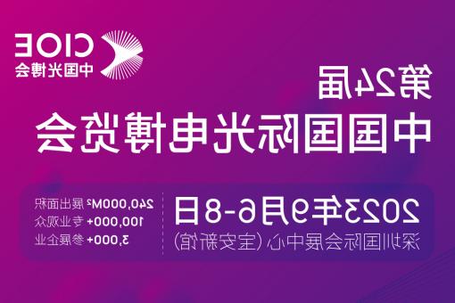遂宁市【全国十大赌博官网】CIOE 光博会 2023第24届中国国际博览会